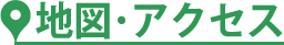 地図アクセス